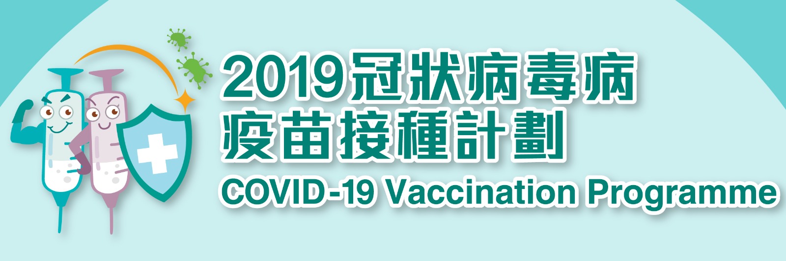 2019冠狀病毒病疫苗接種計劃